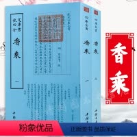[正版]香乘 全2册钦定四库全书周嘉胄著古典文化中国香学香事香谱文化香识中国古代的香事香材与香道文化百科全书书