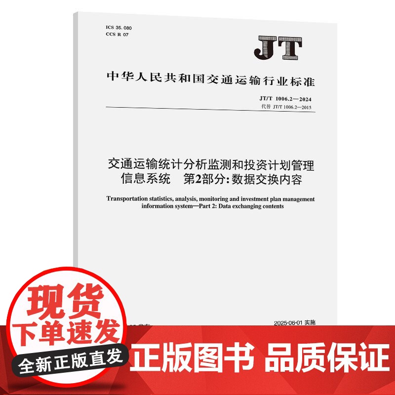 交通运输统计分析监测和投资计划管理信息系统 第2部分:数据交换内容(JT/T 1006.2—2024)
