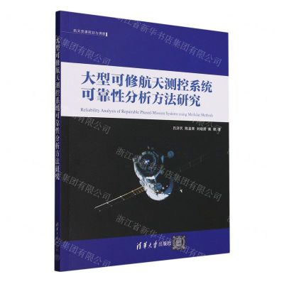 [N]大型可修航天测控系统可靠性分析方法研究/航天资源规划与调度-9787302648598