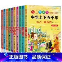 写给儿童的中华上下五千年[全10册] [正版]小学生儿童世界名著国学经典传统文化历史知识书籍