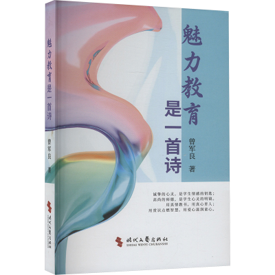 正版新书]魅力教育是一首诗曾军良 著9787538775266