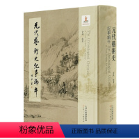 [正版]元代艺术史纪事编年绘画史编年记事工具书参考资料大全大事记十六开精装