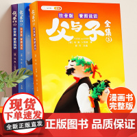 [斗半匠]父与子全集正版 看图讲故事彩色注音版 父与子书漫画书原版全册作文拼音版小学生二年级下册阅读课外书儿童绘本读物书