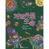 正版新书]对话外星生命无9787534279331