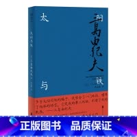 [正版]太阳与铁 精装版 日三岛由纪夫 北京联合出版公司 外国文学-各国文学 9787559651754