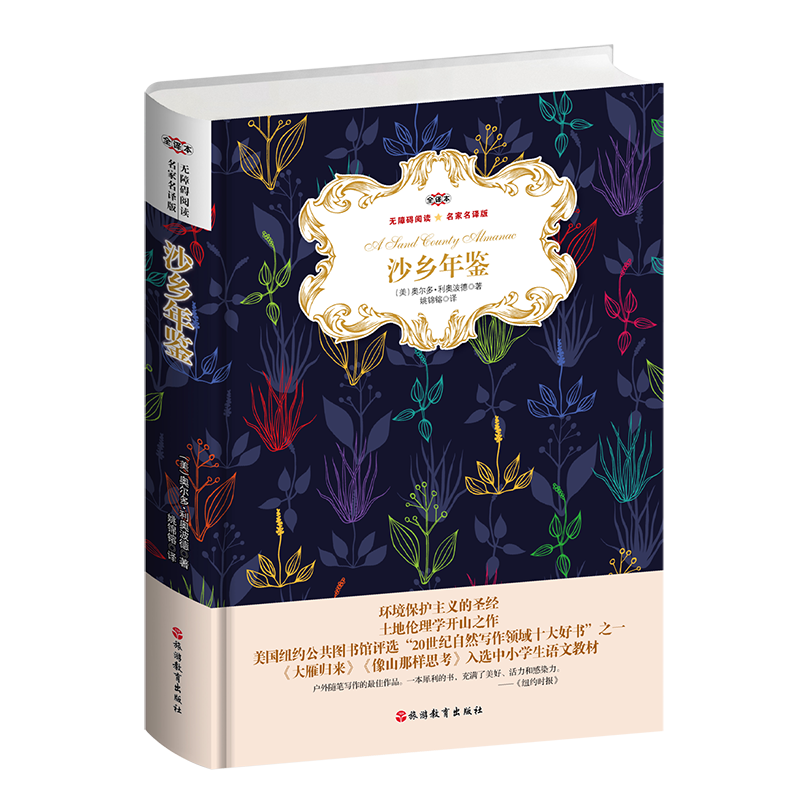 [M]沙乡年鉴 名家名译版 全译本-9787563738311