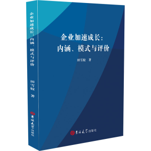 [M]企业加速成长:内涵、模式与评价-9787569280470
