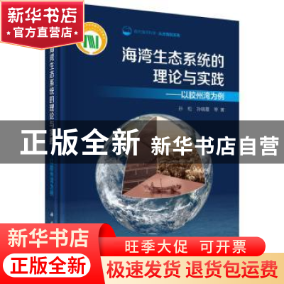 正版 海湾生态系统的理论与实践:以胶州湾为例 孙松,孙晓霞等著