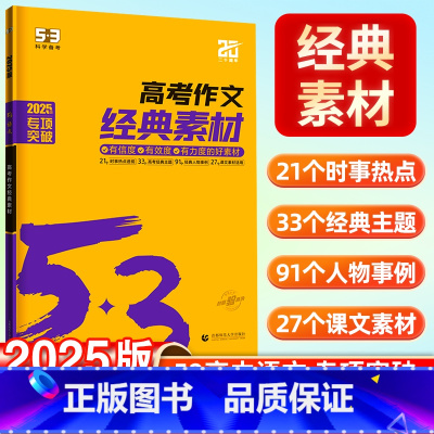 语文 全国通用 [正版]2025新版53语文高考作文经典素材高考版高中语文作文书大全高考作文素材合订本高中作文素材模板五