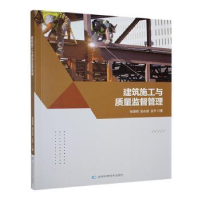 正版新书]建筑施工与质量监督管理张国明,赵永波,王平著978757