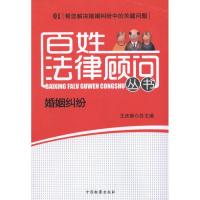 正版新书]百姓法律顾问丛书 婚姻纠纷王庆新9787510206191
