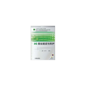 醉染图书3G基站建设与维护/王昆.李伟主编9787111328094