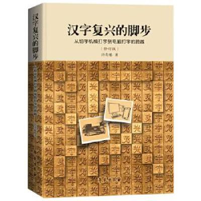 正版新书]汉字复兴的脚步:从铅字机械打字到电脑打字的跨越许寿