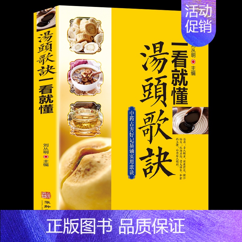 [正版]汤头歌诀一看就懂汤头歌诀高清图解剂量明确白话图解选录常用方剂配方445方中医学中医养生药方方剂家庭养生实用土单方