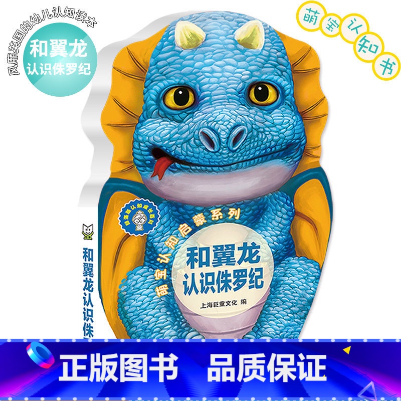 萌宝认知启蒙系列·和翼龙认识侏罗纪 [正版]巨童萌宝认知启蒙书系列 唱儿歌学拼音唐诗恐龙侏罗纪儿童宝宝早教撕不烂卡片智力