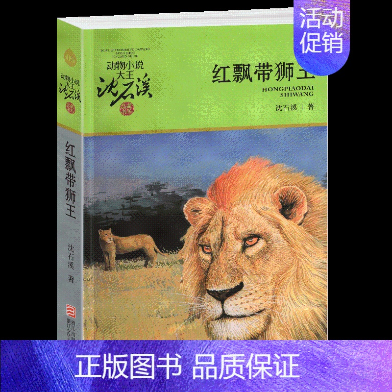 红飘带狮王 [正版]野犬女皇沈石溪小学四年级五年级全集全套书浙江少年儿童出版社非注音版完整版动物小说大王品藏书系小学生课