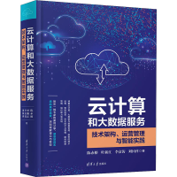 音像云计算和大数据服务 技术架构、运营管理与智能实践陈赤榕 等