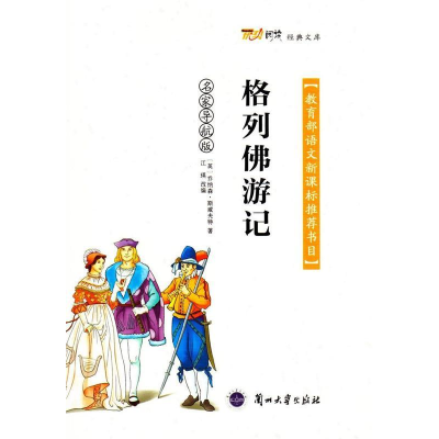 正版新书]名家导航版:格列佛游记暂无9787311046026