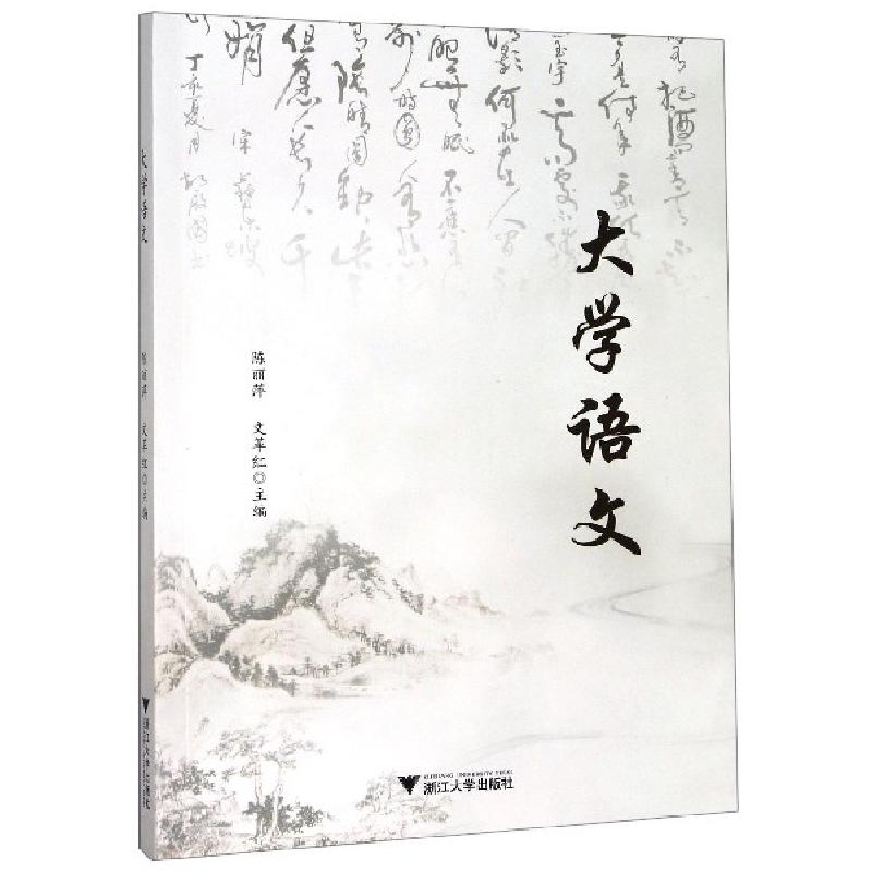 正版新书]大学语文陈丽萍//文革红9787308144124