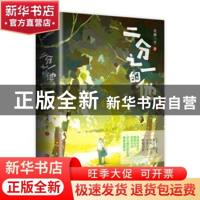 正版 二分之一的他(全2册) 天水三千 青岛出版社 9787555292630