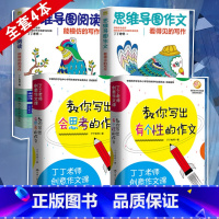[正版]全4册 丁丁老师创意作文课教你写出会思考有个性的作文思维导图作文看得见的写作思维导图阅读能模仿的写作中小学作文写