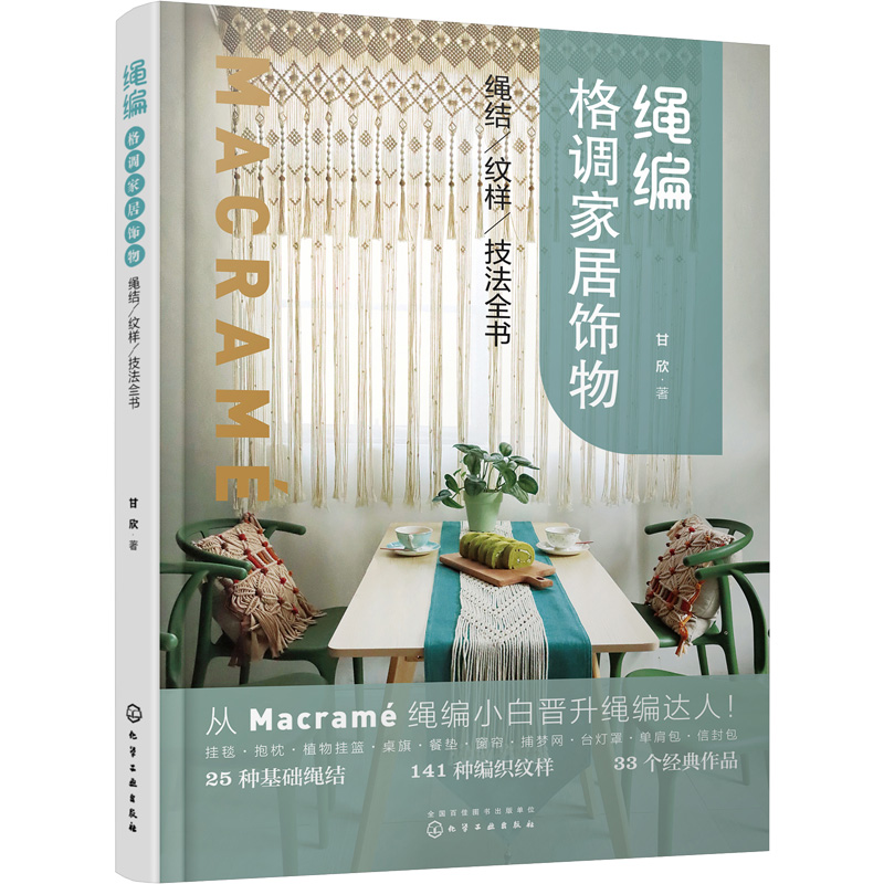 [M]绳编格调家居饰物 绳结、纹样、技法全书 甘欣 著 -9787122397058