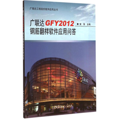 醉染图书GFY2012钢筋翻样软件应用问答9787112173204
