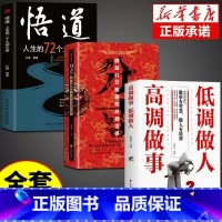 [全3册]分寸+悟道+高调做事低调做人 [正版]分寸书籍漫画实践版为人处世悟道书人生的智慧与谋略权术的成与败学会博弈论论