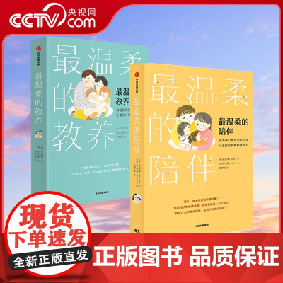 [央视网]最温柔的教养+最温柔的陪伴(套装2册) 吴恩瑛著 韩国国民育儿导师吴恩英重磅力作 打动人心的育儿法 GC