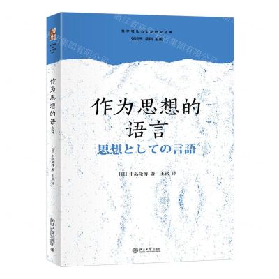[N]作为思想的语言/批评理论与文学研究丛书-9787301334768