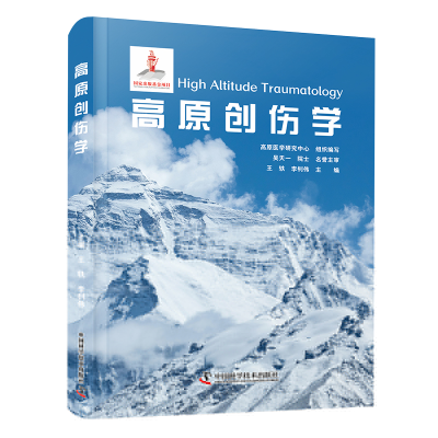 正版新书]高原创伤学王轶,李钊伟 著9787523607121