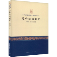 音像达斡尔语概要丁石庆,郭玲丽 编