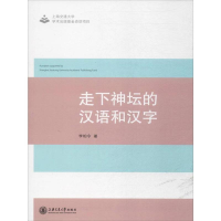 正版新书]走下神坛的汉语和汉字李柏令9787313177100