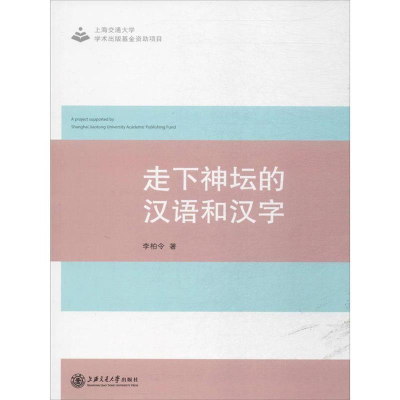 正版新书]走下神坛的汉语和汉字李柏令9787313177100
