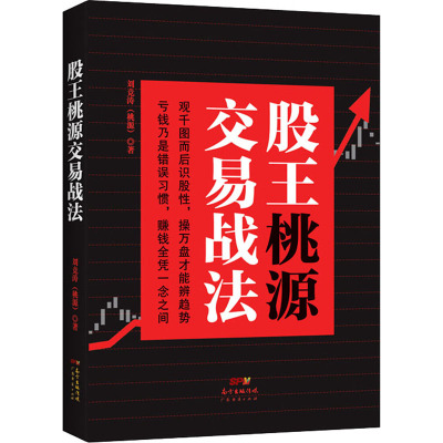 [正版]股王桃源交易战法/桃源广东经济出版社有限公司