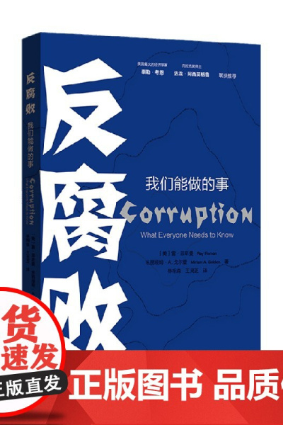 反腐败 我们能做的事 王灵芝 等著 一本帮助大众认识腐败行为的通识读物 政治