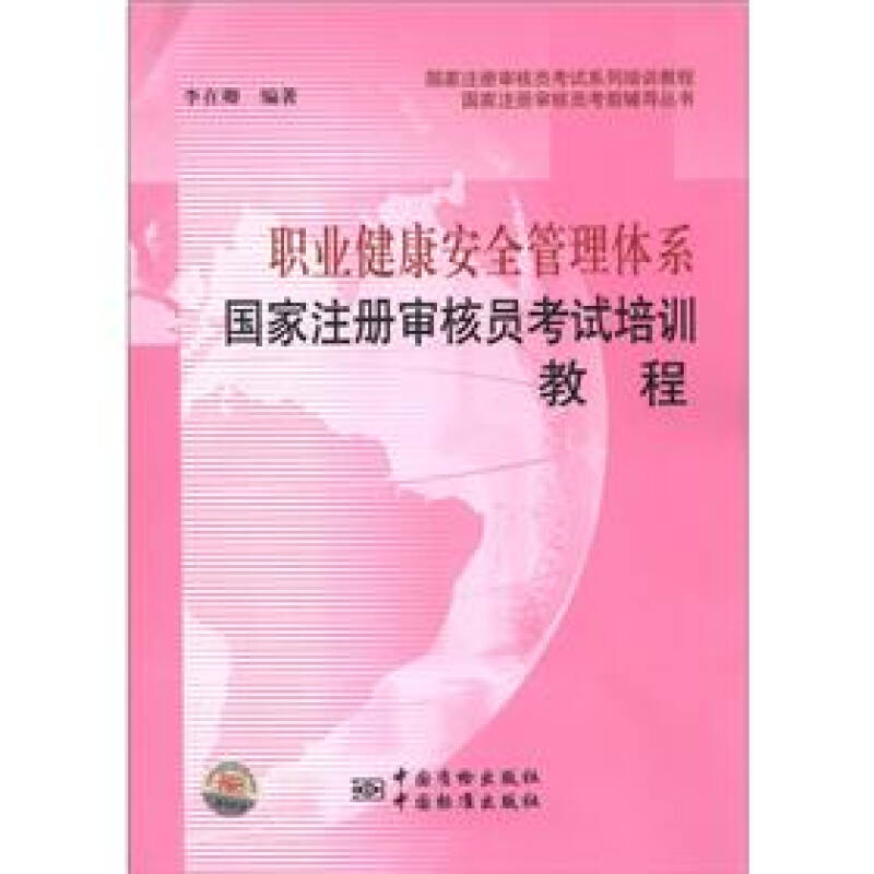 正版新书]国家注册审核员考试系列培训教程·职业健康安全管理体