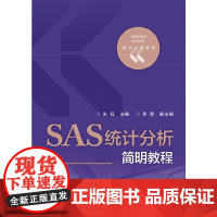 SAS统计分析简明教程 朱钰 电子工业出版社 正版书籍