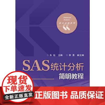 SAS统计分析简明教程 朱钰 电子工业出版社 正版书籍