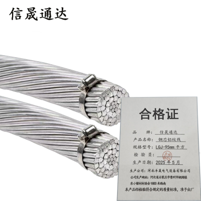信晟通达 钢芯铝绞线 LGJ-95mm平方 米