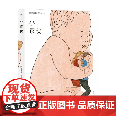 小家伙 玛丽昂法约尔著 如何成为父母 如何与子女建立关系