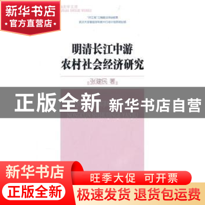 正版 明清长江中游农村社会经济研究 张建民著 商务印书馆 978710