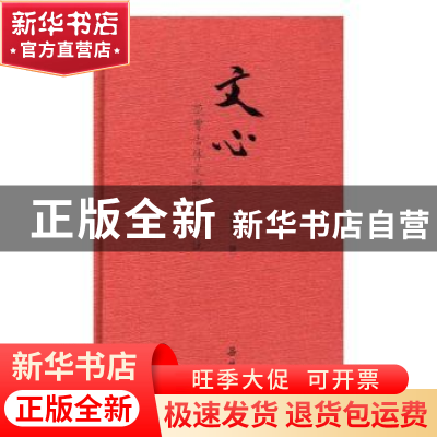 正版 文心:范曾古体文赋八篇评注 邵盈午撰 岳麓书社 97875538068