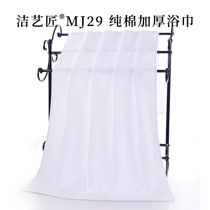 洁艺匠 MJ29 纯棉加厚浴巾毛巾 70*140cm (计价单位:条)白色