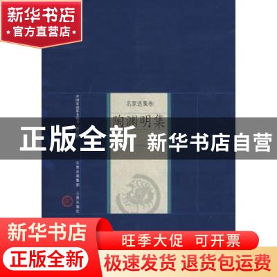 正版 陶渊明集 (晋)陶渊明著 三晋出版社 9787805989273 书籍
