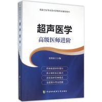 正版新书]超声医学侯秀昆 主编 著作9787567903395