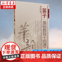笛子基础教程十四课下册 简谱版 笛子初学入门自学零基础教材教程书 人民音乐出版社詹永明著 笛子教学入门书笛子自学教材书