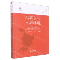 [N]东北乡村人居环境(精)/中国乡村人居环境研究丛书-9787560884899