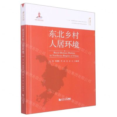 [N]东北乡村人居环境(精)/中国乡村人居环境研究丛书-9787560884899