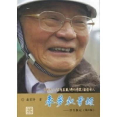 正版新书]春梦秋云录:浮生散记潘家铮著9787517001607